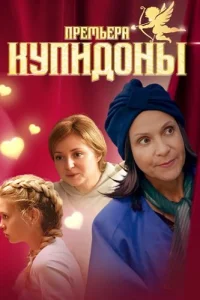 Купидоны