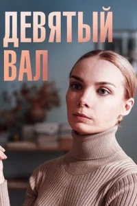 Девятый вал