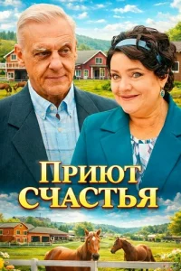 Приют счастья 4 сезон