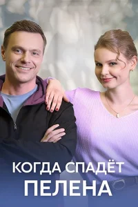Когда спадет пелена
