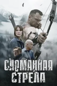 Сломанная стрела