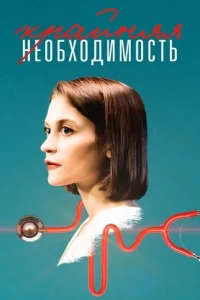 Крайняя необходимость