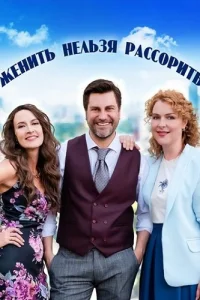 Женить нельзя рассорить
