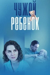 Чужой ребёнок