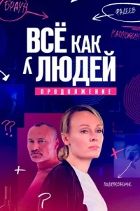 Всё как у людей 2 сезон Продолжение