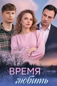 Обложка Время любить 2026