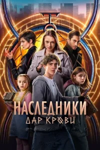 Обложка Наследники Дар крови 2024