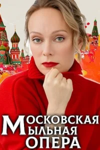 Обложка Московская мыльная опера 1-2 сезон 2025