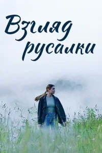 Взгляд русалки