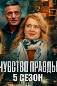 Чувство правды 5 сезон