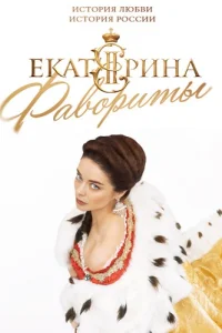 Екатерина 4 сезон Фавориты