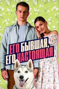 Его бывшая его настоящая
