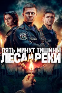 Пять минут тишины 6 сезон Леса и реки