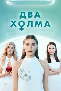 Два холма 1 сезон