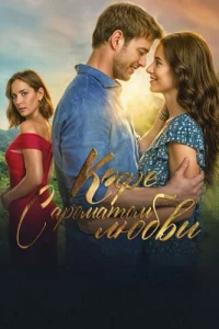 Кофе с ароматом любви