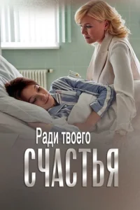 Ради твоего счастья