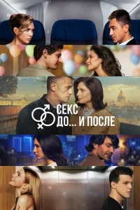 Секс До и после 2 сезон