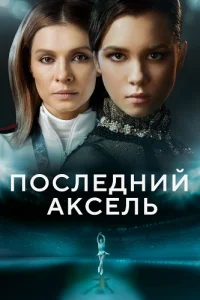 Последний аксель
