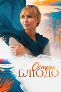 Острое блюдо