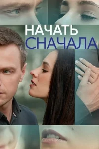 Начать сначала