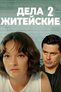 Обложка Дела житейские 2 сезон 2023