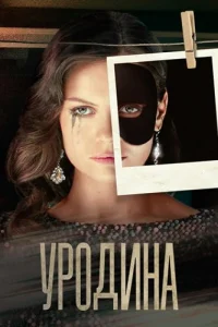 Уродина