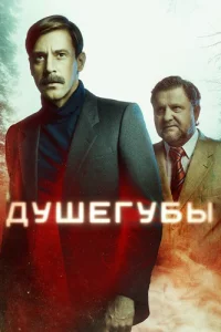Душегубы