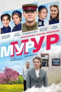 Мур-Мур