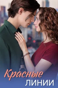 Красные линии