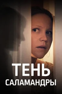 Тень саламандры