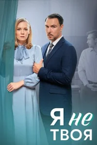Я не твоя