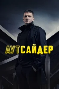 Обложка Аутсайдер 2023