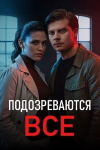 Подозреваются все