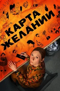 Карта желаний