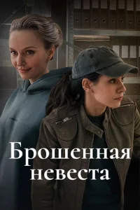 Брошенная невеста