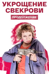 Укрощение свекрови 2 сезон