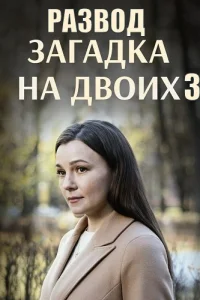 Загадка на двоих 3 сезон Развод