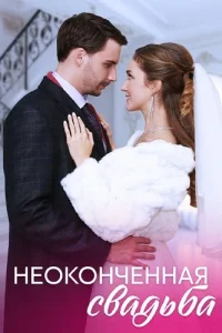 Неоконченная свадьба