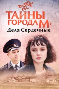 Тайны города М Дела сердечные