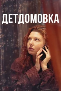 Детдомовка