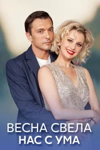 Весна свела нас с ума — постер сериала
