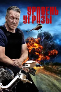 Уровень угрозы