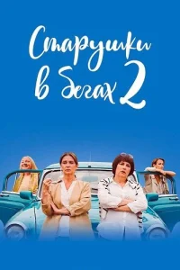 Старушки в бегах 2 сезон