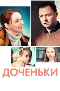Доченьки