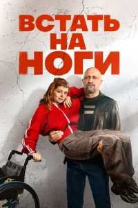 Обложка Встать на ноги 2026