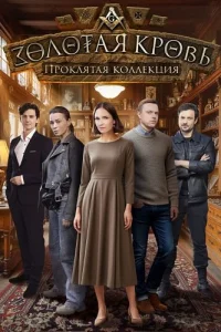 Золотая кровь Проклятая коллекция