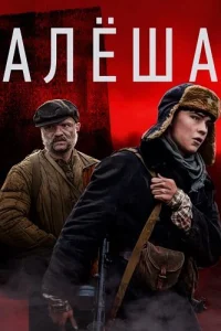 Обложка Алёша 2020