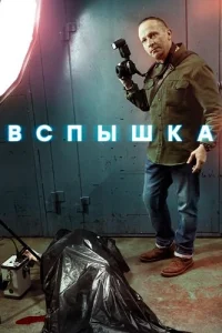 Вспышка