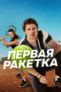 Первая ракетка
