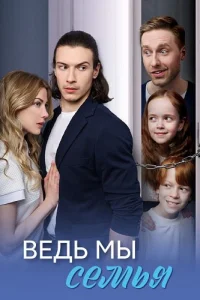Ведь мы семья